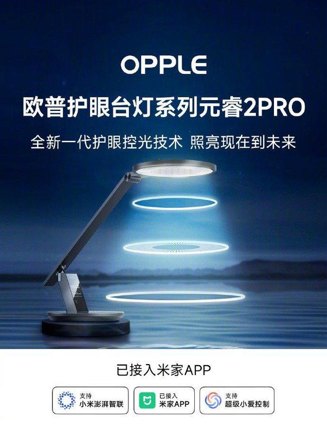 灯元睿2PRO 正式接入米家APP爱游戏app最新登录入口欧普护眼台(图1)