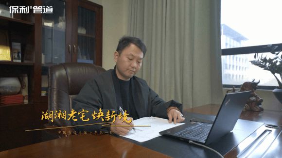 第七季第一期——湖湘老宅焕新境爱游戏app体育《中国有设计》