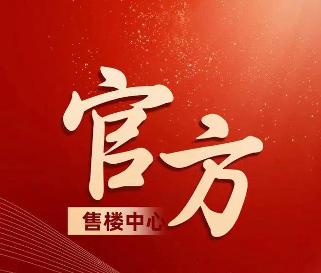 处发布：润臻园稀缺席位 恭候莅临！爱游戏入口火热中！@大靓华府售楼(图7)
